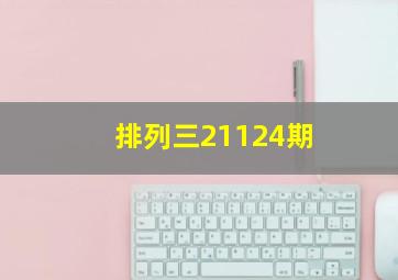 排列三21124期