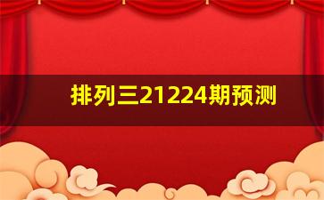 排列三21224期预测