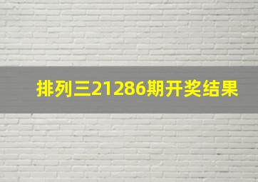 排列三21286期开奖结果