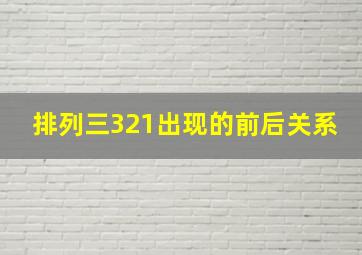 排列三321出现的前后关系