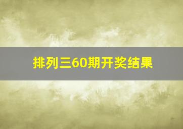 排列三60期开奖结果