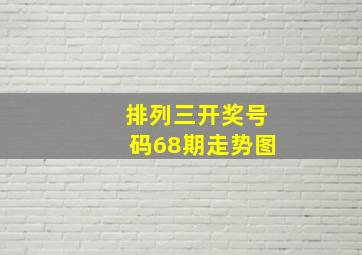 排列三开奖号码68期走势图