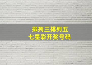 排列三排列五七星彩开奖号码