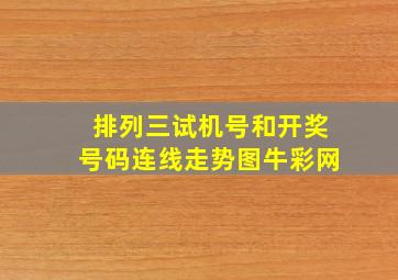 排列三试机号和开奖号码连线走势图牛彩网