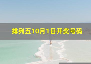 排列五10月1日开奖号码