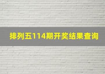 排列五114期开奖结果查询