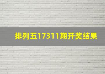 排列五17311期开奖结果