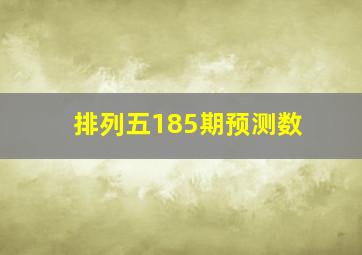 排列五185期预测数