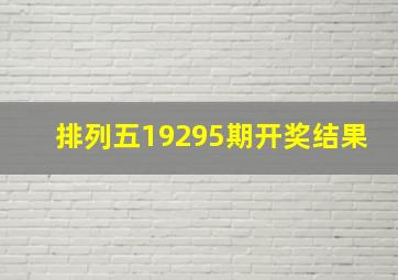 排列五19295期开奖结果