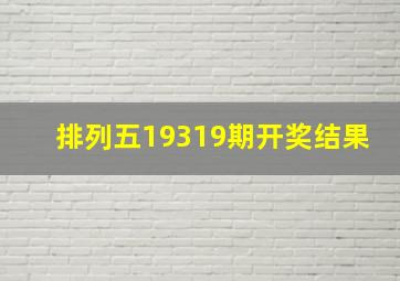 排列五19319期开奖结果