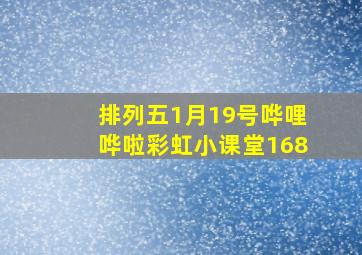 排列五1月19号哗哩哗啦彩虹小课堂168