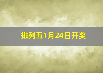 排列五1月24日开奖