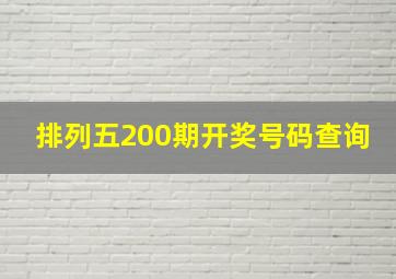 排列五200期开奖号码查询