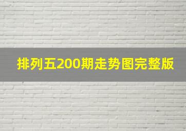 排列五200期走势图完整版