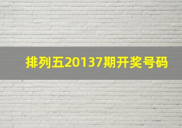 排列五20137期开奖号码