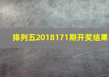 排列五2018171期开奖结果