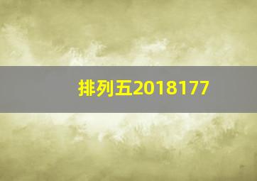 排列五2018177