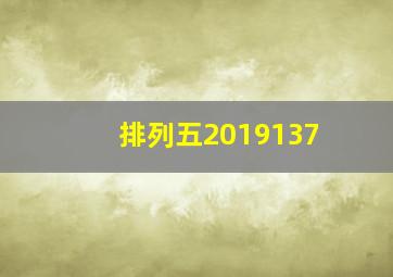 排列五2019137