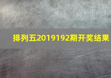 排列五2019192期开奖结果