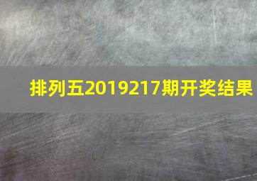 排列五2019217期开奖结果