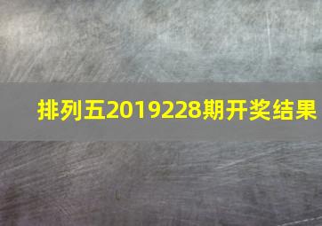 排列五2019228期开奖结果