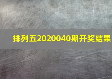 排列五2020040期开奖结果