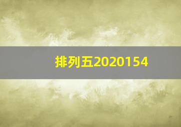 排列五2020154