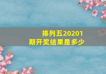 排列五20201期开奖结果是多少