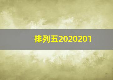 排列五2020201