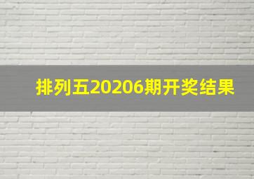 排列五20206期开奖结果