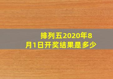 排列五2020年8月1日开奖结果是多少