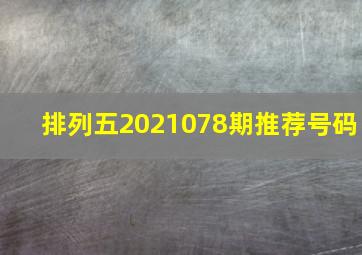 排列五2021078期推荐号码