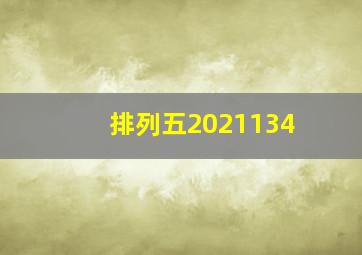 排列五2021134