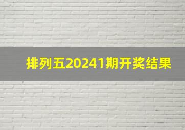 排列五20241期开奖结果