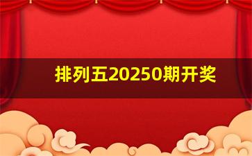 排列五20250期开奖