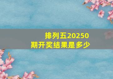 排列五20250期开奖结果是多少