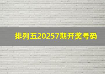 排列五20257期开奖号码