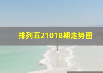 排列五21018期走势图