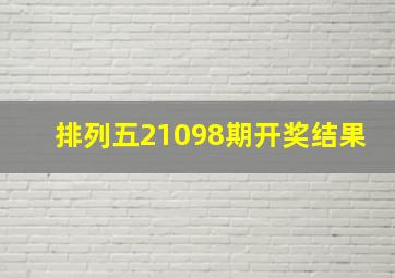 排列五21098期开奖结果