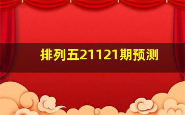 排列五21121期预测