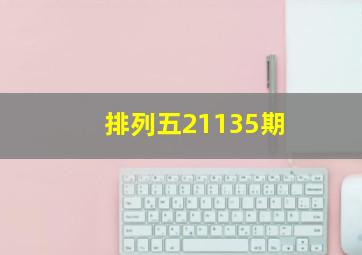 排列五21135期