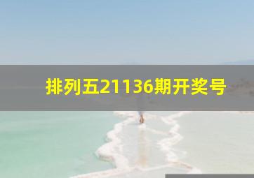 排列五21136期开奖号