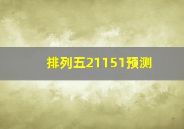 排列五21151预测