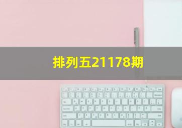 排列五21178期