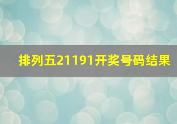 排列五21191开奖号码结果