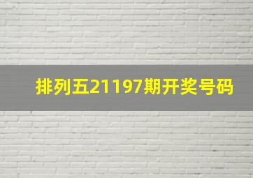 排列五21197期开奖号码