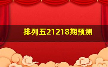 排列五21218期预测