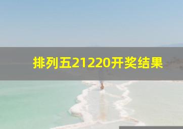 排列五21220开奖结果