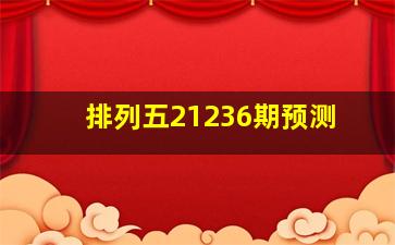 排列五21236期预测