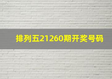 排列五21260期开奖号码